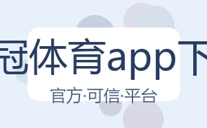 皇冠体育app下载