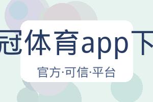 皇冠体育app下载 配图