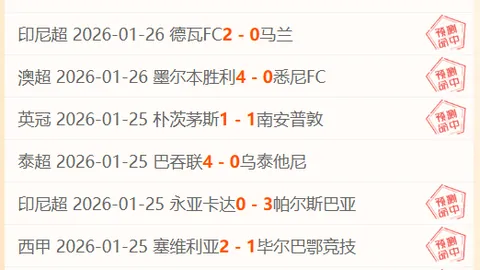 内弗特奇挑战兹拉！谁能在这场焦点战中止住连胜脚步？